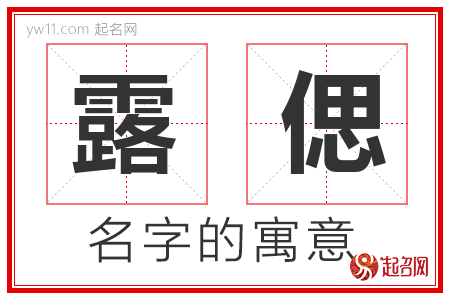 露偲的名字含义