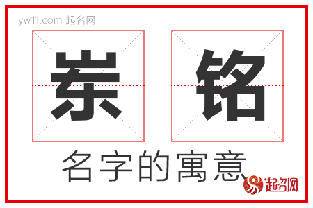 岽铭的名字含义