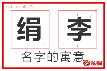 绢李的名字含义