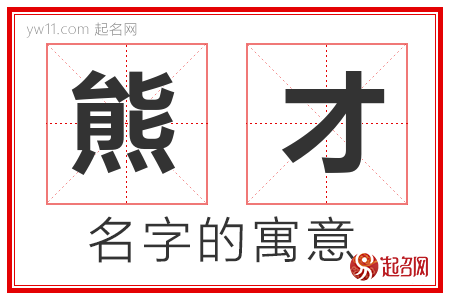 熊才的名字含义