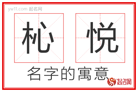 杺悦的名字含义