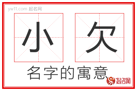 小欠的名字含义