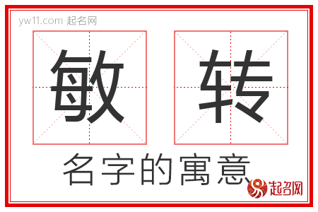 敏转的名字含义