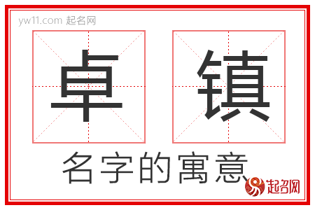 卓镇的名字解释