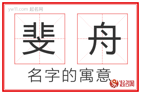 斐舟的名字含义