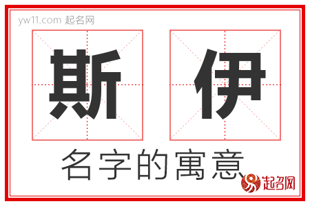 斯伊的名字解释