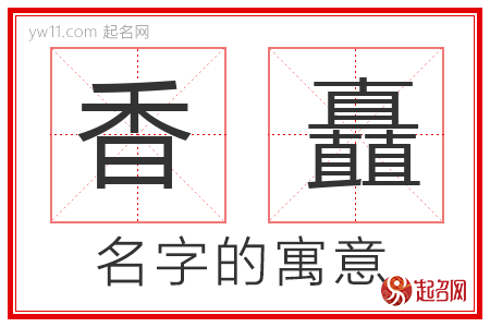 香矗的名字寓意