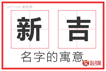 新吉的名字含义