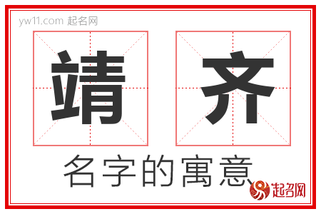 靖齐的名字寓意