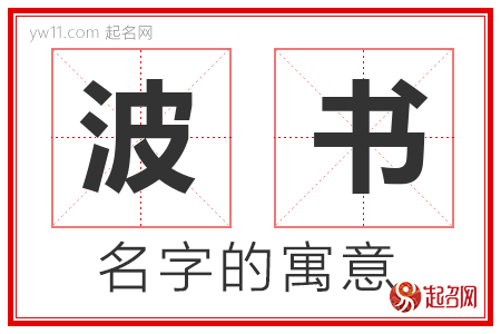 波书的名字含义