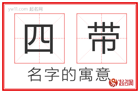 四带的名字含义