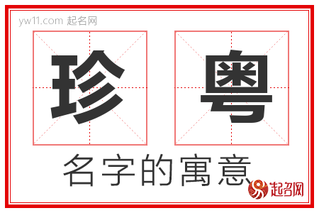 珍粤的名字含义