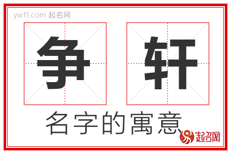 争轩的名字含义