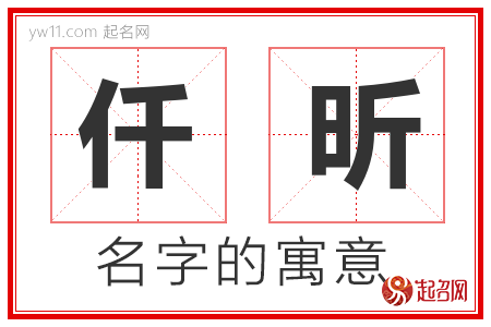 仟昕的名字寓意