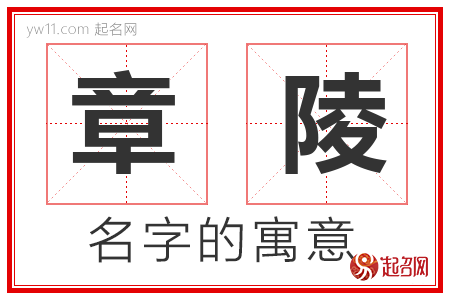 章陵的名字解释