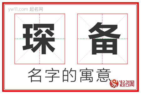 琛备的名字含义