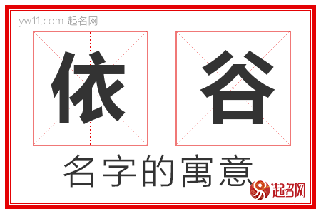 依谷的名字含义