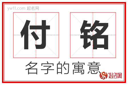 付铭的名字寓意