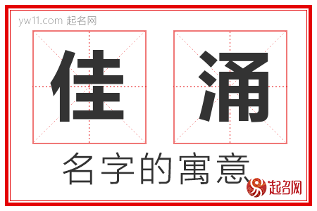 佳涌的名字含义