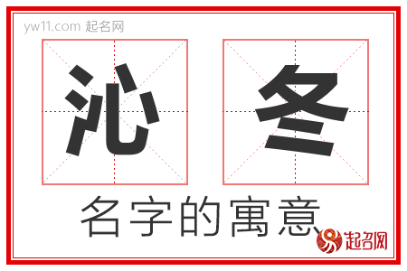 沁冬的名字含义