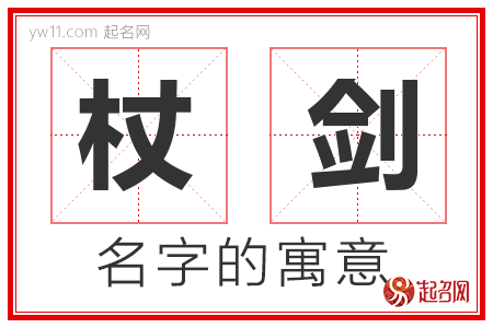 杖剑的名字寓意