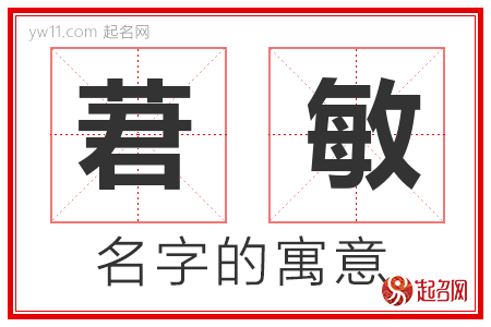 莙敏的名字解释