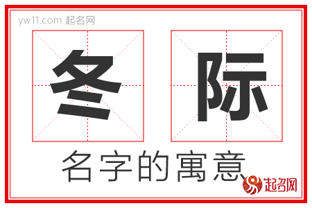 冬际的名字寓意