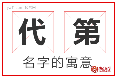 代第的名字含义