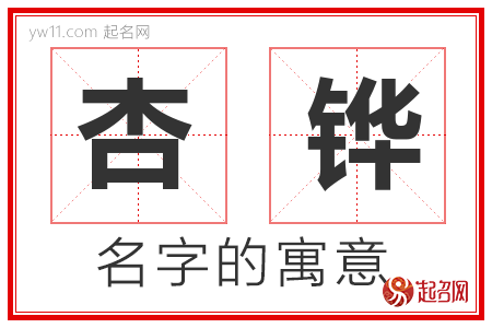 杏铧的名字含义