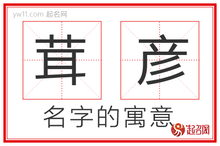 茸彦的名字解释