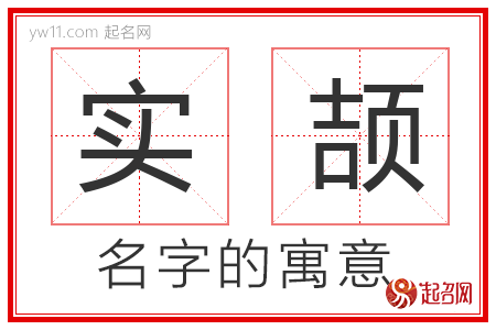 实颉的名字含义