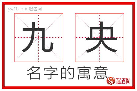 九央的名字含义