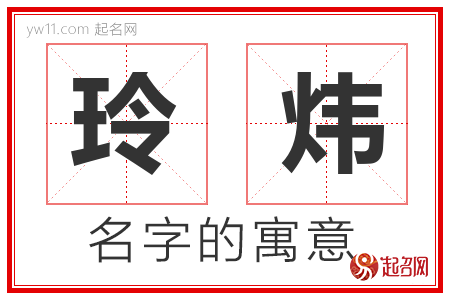 玲炜的名字含义