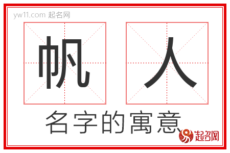 帆人的名字含义