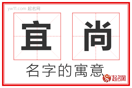 宜尚的名字含义