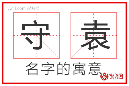 守袁的名字解释