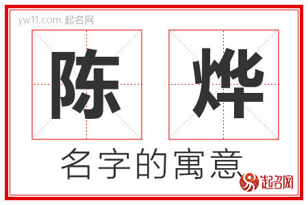 陈烨的名字含义