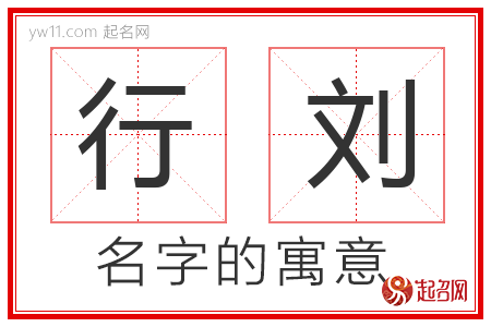 行刘的名字含义