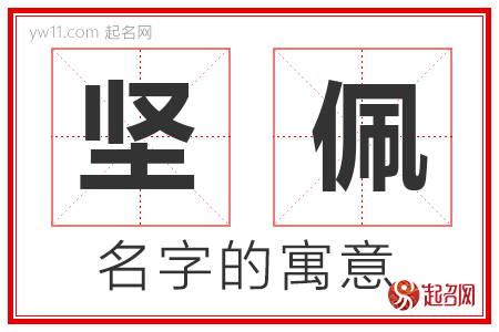 坚佩的名字含义