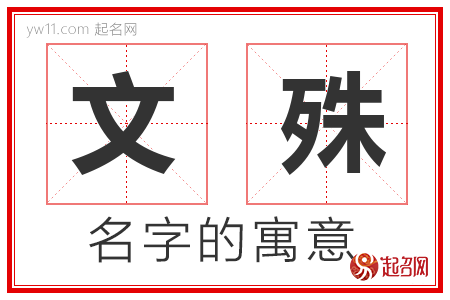 文殊的名字解释