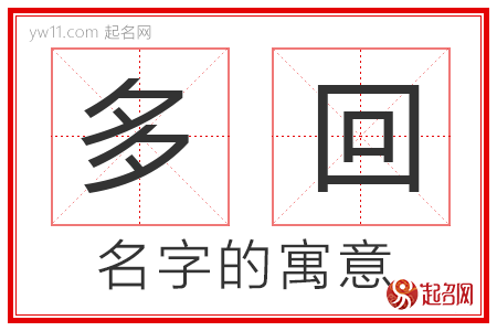 多回的名字含义