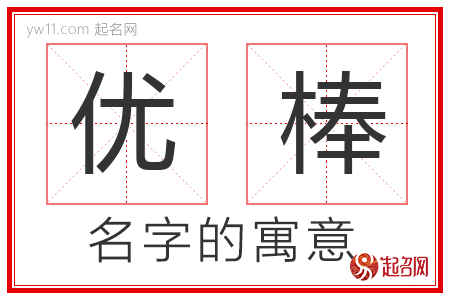 优棒的名字含义