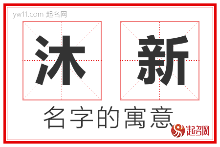 沐新的名字解释