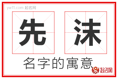 先沫的名字含义