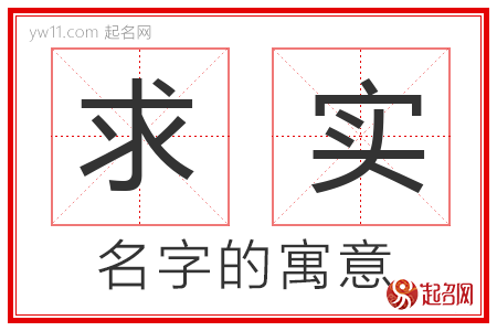 求实的名字含义