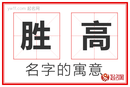 胜高的名字含义