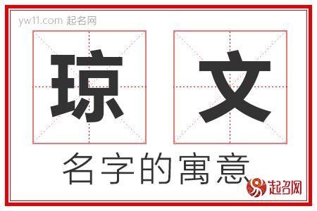 琼文的名字含义