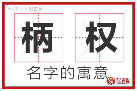 柄权的名字含义