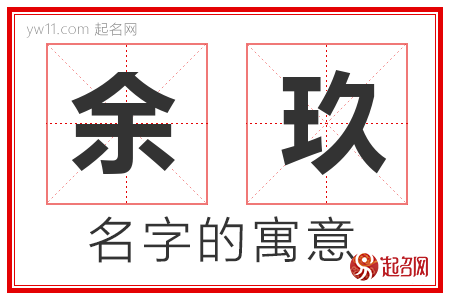 余玖的名字含义