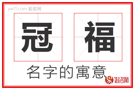 冠福的名字解释